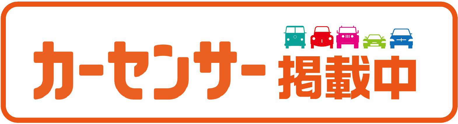 カーセンサー掲載中