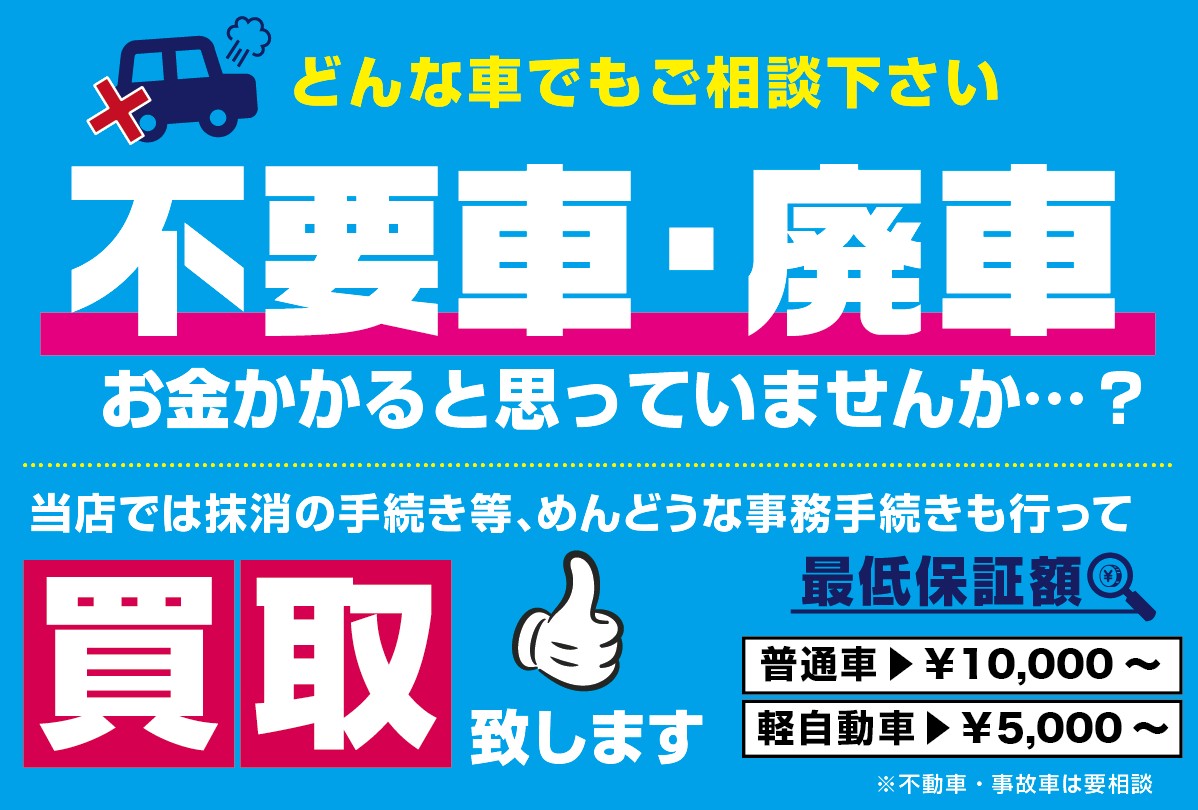 廃車・不要車高価買取します