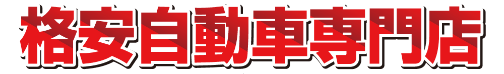 格安自動車専門店　枚方市 八幡市
