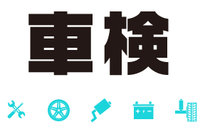 車検専門店