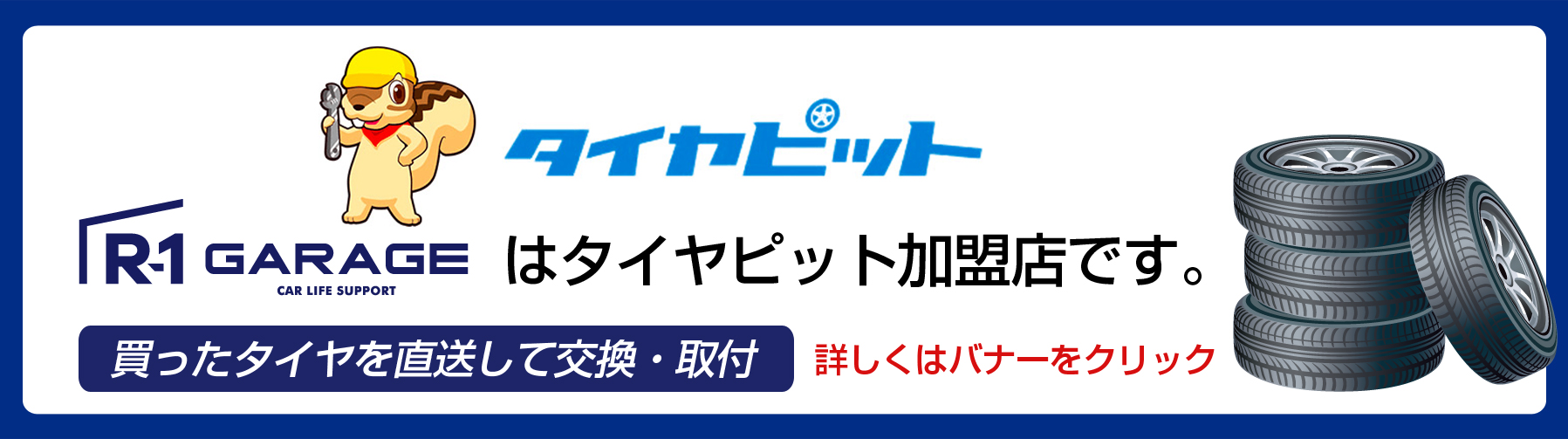タイヤピット　R-1GARAGE